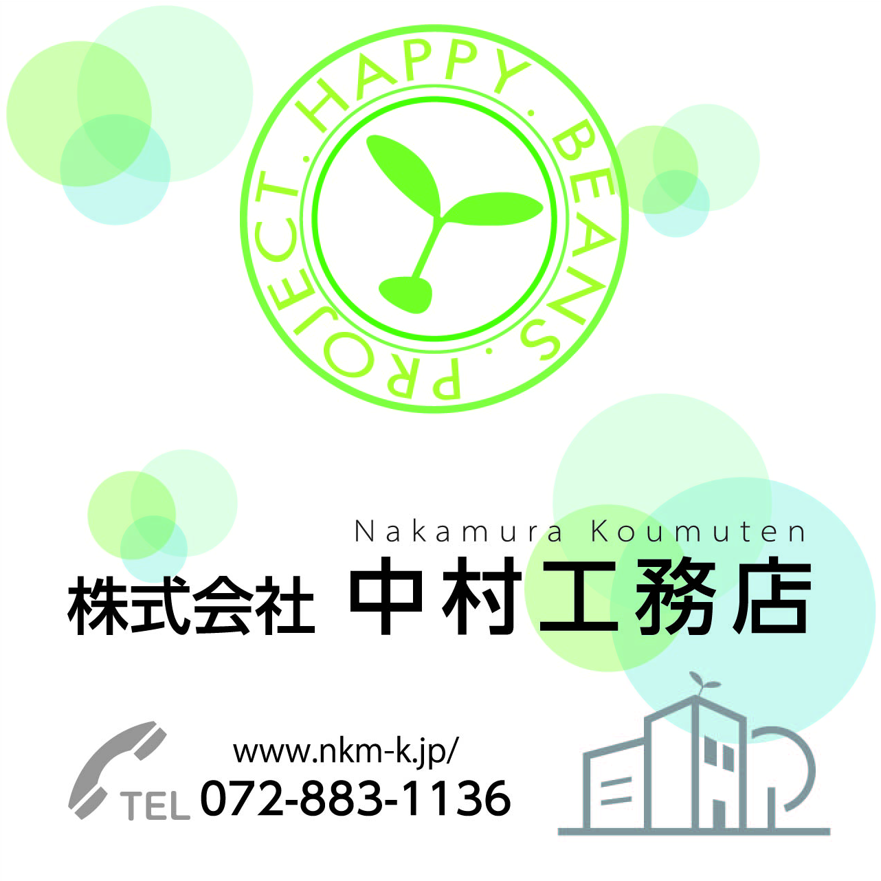 株式会社中村工務店
