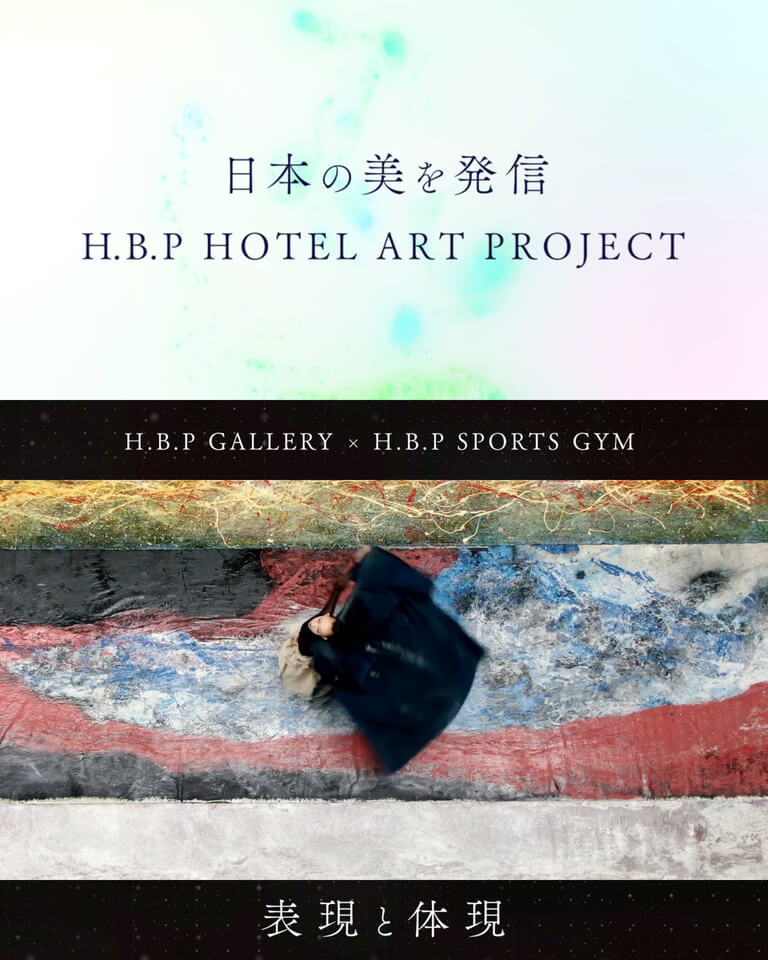 「日本の美を発信」H.B.P HOTEL ART PROJECT 表現と体現 H.B.P GALLERY × H.B.P SPORTS GYM