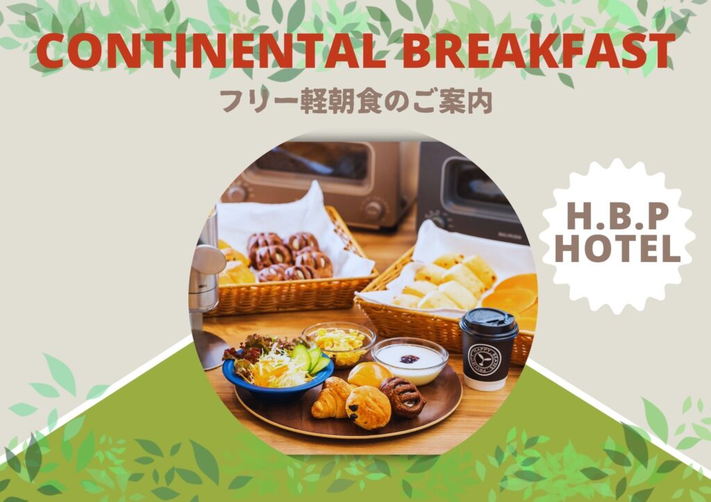 Continental Breakfast　フリー軽朝食のご案内